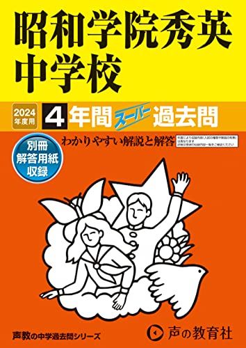 昭和学院秀英中学校　2024年度用 4年間スーパー過去問 （声教の中学過去問シリーズ 362 ） [単行本] 声の教育社