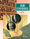 最新日本史図表