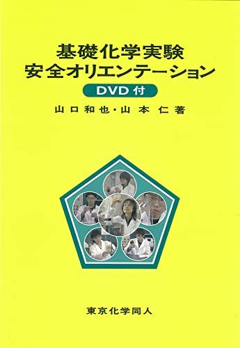 基礎化学実験安全オリエンテ-ション: DVD付