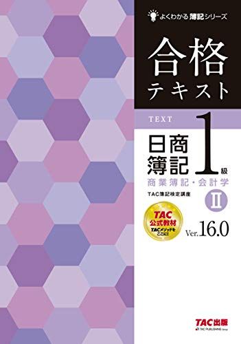 【30日間返品保証】商品説明に誤りがある場合は、無条件で弊社送料負担で商品到着後30日間返品を承ります。ご満足のいく取引となるよう精一杯対応させていただきます。※下記に商品説明およびコンディション詳細、出荷予定・配送方法・お届けまでの期間について記載しています。ご確認の上ご購入ください。【インボイス制度対応済み】当社ではインボイス制度に対応した適格請求書発行事業者番号（通称：T番号・登録番号）を印字した納品書（明細書）を商品に同梱してお送りしております。こちらをご利用いただくことで、税務申告時や確定申告時に消費税額控除を受けることが可能になります。また、適格請求書発行事業者番号の入った領収書・請求書をご注文履歴からダウンロードして頂くこともできます（宛名はご希望のものを入力して頂けます）。■商品名■合格テキスト 日商簿記1級 商業簿記・会計学 (2) Ver.16.0 (よくわかる簿記シリーズ)■出版社■TAC出版■著者■TAC簿記検定講座■発行年■2019/11/17■ISBN10■4813285597■ISBN13■9784813285595■コンディションランク■可コンディションランク説明ほぼ新品：未使用に近い状態の商品非常に良い：傷や汚れが少なくきれいな状態の商品良い：多少の傷や汚れがあるが、概ね良好な状態の商品(中古品として並の状態の商品)可：傷や汚れが目立つものの、使用には問題ない状態の商品■コンディション詳細■わずかに書き込みあります（10ページ以下）。その他概ね良好。わずかに書き込みがある以外は良のコンディション相当の商品です。水濡れ防止梱包の上、迅速丁寧に発送させていただきます。【発送予定日について】こちらの商品は午前9時までのご注文は当日に発送致します。午前9時以降のご注文は翌日に発送致します。※日曜日・年末年始（12/31〜1/3）は除きます（日曜日・年末年始は発送休業日です。祝日は発送しています）。(例)・月曜0時〜9時までのご注文：月曜日に発送・月曜9時〜24時までのご注文：火曜日に発送・土曜0時〜9時までのご注文：土曜日に発送・土曜9時〜24時のご注文：月曜日に発送・日曜0時〜9時までのご注文：月曜日に発送・日曜9時〜24時のご注文：月曜日に発送【送付方法について】ネコポス、宅配便またはレターパックでの発送となります。関東地方・東北地方・新潟県・北海道・沖縄県・離島以外は、発送翌日に到着します。関東地方・東北地方・新潟県・北海道・沖縄県・離島は、発送後2日での到着となります。商品説明と著しく異なる点があった場合や異なる商品が届いた場合は、到着後30日間は無条件で着払いでご返品後に返金させていただきます。メールまたはご注文履歴からご連絡ください。