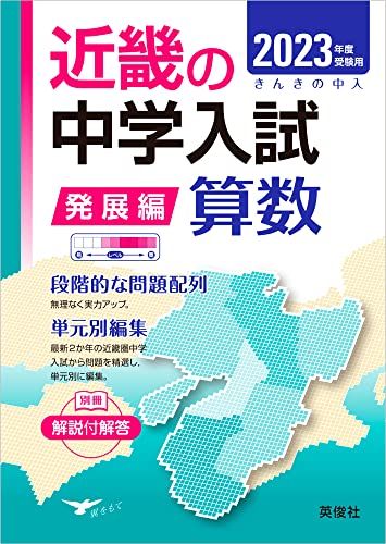 近畿の中学入試(発展編)算数 2023年度受験用 (近畿の中学入試シリーズ) 英俊社編集部