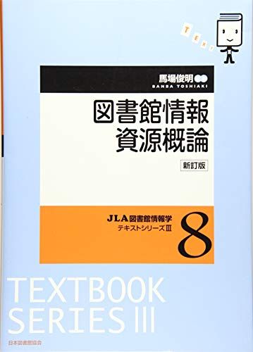 【30日間返品保証】商品説明に誤りがある場合は、無条件で弊社送料負担で商品到着後30日間返品を承ります。ご満足のいく取引となるよう精一杯対応させていただきます。※下記に商品説明およびコンディション詳細、出荷予定・配送方法・お届けまでの期間について記載しています。ご確認の上ご購入ください。【インボイス制度対応済み】当社ではインボイス制度に対応した適格請求書発行事業者番号（通称：T番号・登録番号）を印字した納品書（明細書）を商品に同梱してお送りしております。こちらをご利用いただくことで、税務申告時や確定申告時に消費税額控除を受けることが可能になります。また、適格請求書発行事業者番号の入った領収書・請求書をご注文履歴からダウンロードして頂くこともできます（宛名はご希望のものを入力して頂けます）。■商品名■図書館情報資源概論 新訂版 (JLA図書館情報学テキストシリーズ 3-8)■出版社■日本図書館協会■著者■馬場 俊明■発行年■2018/11/01■ISBN10■4820418084■ISBN13■9784820418085■コンディションランク■可コンディションランク説明ほぼ新品：未使用に近い状態の商品非常に良い：傷や汚れが少なくきれいな状態の商品良い：多少の傷や汚れがあるが、概ね良好な状態の商品(中古品として並の状態の商品)可：傷や汚れが目立つものの、使用には問題ない状態の商品■コンディション詳細■当商品はコンディション「可」の商品となります。多少の書き込みが有る場合や使用感、傷み、汚れ、記名・押印の消し跡・切り取り跡、箱・カバー欠品などがある場合もございますが、使用には問題のない状態です。水濡れ防止梱包の上、迅速丁寧に発送させていただきます。【発送予定日について】こちらの商品は午前9時までのご注文は当日に発送致します。午前9時以降のご注文は翌日に発送致します。※日曜日・年末年始（12/31〜1/3）は除きます（日曜日・年末年始は発送休業日です。祝日は発送しています）。(例)・月曜0時〜9時までのご注文：月曜日に発送・月曜9時〜24時までのご注文：火曜日に発送・土曜0時〜9時までのご注文：土曜日に発送・土曜9時〜24時のご注文：月曜日に発送・日曜0時〜9時までのご注文：月曜日に発送・日曜9時〜24時のご注文：月曜日に発送【送付方法について】ネコポス、宅配便またはレターパックでの発送となります。関東地方・東北地方・新潟県・北海道・沖縄県・離島以外は、発送翌日に到着します。関東地方・東北地方・新潟県・北海道・沖縄県・離島は、発送後2日での到着となります。商品説明と著しく異なる点があった場合や異なる商品が届いた場合は、到着後30日間は無条件で着払いでご返品後に返金させていただきます。メールまたはご注文履歴からご連絡ください。