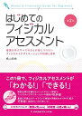はじめてのフィジカルアセスメント 第2版 横山 美樹