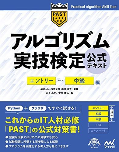 【30日間返品保証】商品説明に誤りがある場合は、無条件で弊社送料負担で商品到着後30日間返品を承ります。ご満足のいく取引となるよう精一杯対応させていただきます。※下記に商品説明およびコンディション詳細、出荷予定・配送方法・お届けまでの期間について記載しています。ご確認の上ご購入ください。【インボイス制度対応済み】当社ではインボイス制度に対応した適格請求書発行事業者番号（通称：T番号・登録番号）を印字した納品書（明細書）を商品に同梱してお送りしております。こちらをご利用いただくことで、税務申告時や確定申告時に消費税額控除を受けることが可能になります。また、適格請求書発行事業者番号の入った領収書・請求書をご注文履歴からダウンロードして頂くこともできます（宛名はご希望のものを入力して頂けます）。■商品名■アルゴリズム実技検定 公式テキスト[エントリー~中級編] (Compass Booksシリーズ)■出版社■マイナビ出版■著者■岩下 真也■発行年■2021/02/27■ISBN10■483997277X■ISBN13■9784839972776■コンディションランク■可コンディションランク説明ほぼ新品：未使用に近い状態の商品非常に良い：傷や汚れが少なくきれいな状態の商品良い：多少の傷や汚れがあるが、概ね良好な状態の商品(中古品として並の状態の商品)可：傷や汚れが目立つものの、使用には問題ない状態の商品■コンディション詳細■わずかに書き込みあります（10ページ以下）。その他概ね良好。わずかに書き込みがある以外は良のコンディション相当の商品です。水濡れ防止梱包の上、迅速丁寧に発送させていただきます。【発送予定日について】こちらの商品は午前9時までのご注文は当日に発送致します。午前9時以降のご注文は翌日に発送致します。※日曜日・年末年始（12/31〜1/3）は除きます（日曜日・年末年始は発送休業日です。祝日は発送しています）。(例)・月曜0時〜9時までのご注文：月曜日に発送・月曜9時〜24時までのご注文：火曜日に発送・土曜0時〜9時までのご注文：土曜日に発送・土曜9時〜24時のご注文：月曜日に発送・日曜0時〜9時までのご注文：月曜日に発送・日曜9時〜24時のご注文：月曜日に発送【送付方法について】ネコポス、宅配便またはレターパックでの発送となります。関東地方・東北地方・新潟県・北海道・沖縄県・離島以外は、発送翌日に到着します。関東地方・東北地方・新潟県・北海道・沖縄県・離島は、発送後2日での到着となります。商品説明と著しく異なる点があった場合や異なる商品が届いた場合は、到着後30日間は無条件で着払いでご返品後に返金させていただきます。メールまたはご注文履歴からご連絡ください。