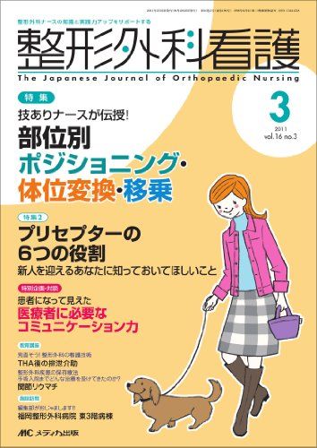 整形外科看護 16巻3号