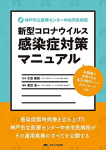 神戸市立医療センター中央市民病院 新型コロナウイルス感染症対策マニュアル: 多職種で活用できる40の院内ツール ダウンロードつき!