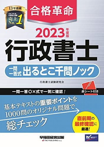 合格革命 行政書士 一問一答式 出るとこ千問ノック 2023年度 [一問一答〇×式で一気に確認！基本テキストの重要ポイントを1000問のオリジナル問題で総チェック](早稲田経営出版)