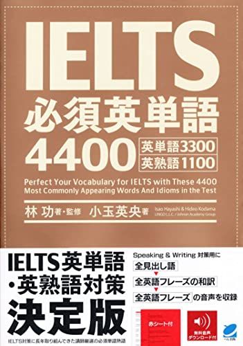 IELTS必須英単語4400 音声DL付