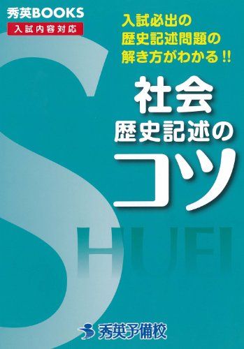 社会歴史記述のコツ―入試必出の歴史記述問題の解き方がわかる!! (秀英BOOKS) 中川明子