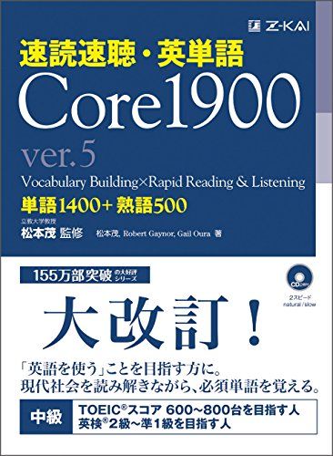 速読速聴 英単語 Core1900 ver.5 単行本（ソフトカバー） 松本茂 Robert Gaynor Gail Oura