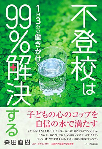 不登校は1日3分の働きかけで99%解決するのサムネイル