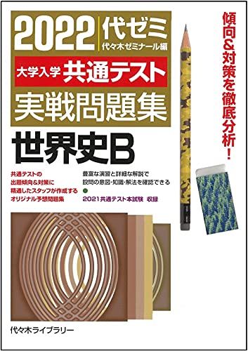 2022大学入学共通テスト実戦問題集 世界史B 代々木ゼミナール