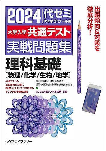 2024大学入学共通テスト 実戦問題集 理科基礎 物理/化学/生物/地学