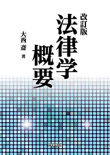 改訂版 法律学概要 [単行本（ソフトカバー）] 大西 斎