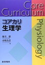 コアカリ生理学