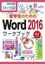 留学生のためのWord2016ワークブック: ステップ30 ルビ付き (情報演習 38) 相澤 裕介