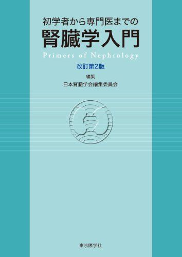 初学者から専門医までの腎臓学入門 改訂第2版