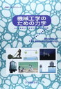 機械工学のための力学 (JSMEテキストシリーズ)