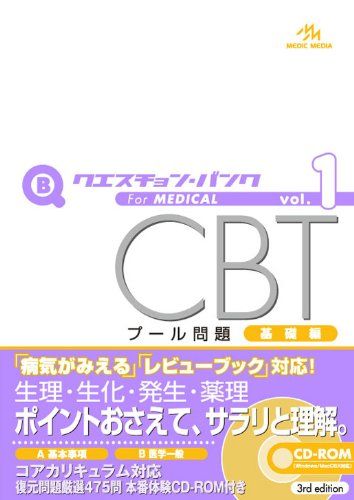 【30日間返品保証】商品説明に誤りがある場合は、無条件で弊社送料負担で商品到着後30日間返品を承ります。ご満足のいく取引となるよう精一杯対応させていただきます。※下記に商品説明およびコンディション詳細、出荷予定・配送方法・お届けまでの期間について記載しています。ご確認の上ご購入ください。【インボイス制度対応済み】当社ではインボイス制度に対応した適格請求書発行事業者番号（通称：T番号・登録番号）を印字した納品書（明細書）を商品に同梱してお送りしております。こちらをご利用いただくことで、税務申告時や確定申告時に消費税額控除を受けることが可能になります。また、適格請求書発行事業者番号の入った領収書・請求書をご注文履歴からダウンロードして頂くこともできます（宛名はご希望のものを入力して頂けます）。■商品名■クエスチョン・バンクCBT 2010 vol.1 プール問題基礎編■出版社■メディックメディア■著者■国試対策問題編集委員会■発行年■2009/07/03■ISBN10■4896322975■ISBN13■9784896322972■コンディションランク■可コンディションランク説明ほぼ新品：未使用に近い状態の商品非常に良い：傷や汚れが少なくきれいな状態の商品良い：多少の傷や汚れがあるが、概ね良好な状態の商品(中古品として並の状態の商品)可：傷や汚れが目立つものの、使用には問題ない状態の商品■コンディション詳細■CD-ROM付き。当商品はコンディション「可」の商品となります。多少の書き込みが有る場合や使用感、傷み、汚れ、記名・押印の消し跡・切り取り跡、箱・カバー欠品などがある場合もございますが、使用には問題のない状態です。水濡れ防止梱包の上、迅速丁寧に発送させていただきます。【発送予定日について】こちらの商品は午前9時までのご注文は当日に発送致します。午前9時以降のご注文は翌日に発送致します。※日曜日・年末年始（12/31〜1/3）は除きます（日曜日・年末年始は発送休業日です。祝日は発送しています）。(例)・月曜0時〜9時までのご注文：月曜日に発送・月曜9時〜24時までのご注文：火曜日に発送・土曜0時〜9時までのご注文：土曜日に発送・土曜9時〜24時のご注文：月曜日に発送・日曜0時〜9時までのご注文：月曜日に発送・日曜9時〜24時のご注文：月曜日に発送【送付方法について】ネコポス、宅配便またはレターパックでの発送となります。関東地方・東北地方・新潟県・北海道・沖縄県・離島以外は、発送翌日に到着します。関東地方・東北地方・新潟県・北海道・沖縄県・離島は、発送後2日での到着となります。商品説明と著しく異なる点があった場合や異なる商品が届いた場合は、到着後30日間は無条件で着払いでご返品後に返金させていただきます。メールまたはご注文履歴からご連絡ください。