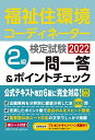 【30日間返品保証】商品説明に誤りがある場合は、無条件で弊社送料負担で商品到着後30日間返品を承ります。ご満足のいく取引となるよう精一杯対応させていただきます。※下記に商品説明およびコンディション詳細、出荷予定・配送方法・お届けまでの期間について記載しています。ご確認の上ご購入ください。【インボイス制度対応済み】当社ではインボイス制度に対応した適格請求書発行事業者番号（通称：T番号・登録番号）を印字した納品書（明細書）を商品に同梱してお送りしております。こちらをご利用いただくことで、税務申告時や確定申告時に消費税額控除を受けることが可能になります。また、適格請求書発行事業者番号の入った領収書・請求書をご注文履歴からダウンロードして頂くこともできます（宛名はご希望のものを入力して頂けます）。■商品名■福祉住環境コーディネーター検定試験 2級一問一答&ポイントチェック2022■出版社■株式会社ハウジングエージェンシー■著者■HIPS合格対策プロジェクト■発行年■2022/05/02■ISBN10■4899904258■ISBN13■9784899904250■コンディションランク■可コンディションランク説明ほぼ新品：未使用に近い状態の商品非常に良い：傷や汚れが少なくきれいな状態の商品良い：多少の傷や汚れがあるが、概ね良好な状態の商品(中古品として並の状態の商品)可：傷や汚れが目立つものの、使用には問題ない状態の商品■コンディション詳細■書き込みありません。弊社の良水準の商品より使用感や傷み、汚れがあるため可のコンディションとしております。可の商品の中ではコンディションが比較的良く、使用にあたって問題のない商品です。水濡れ防止梱包の上、迅速丁寧に発送させていただきます。【発送予定日について】こちらの商品は午前9時までのご注文は当日に発送致します。午前9時以降のご注文は翌日に発送致します。※日曜日・年末年始（12/31〜1/3）は除きます（日曜日・年末年始は発送休業日です。祝日は発送しています）。(例)・月曜0時〜9時までのご注文：月曜日に発送・月曜9時〜24時までのご注文：火曜日に発送・土曜0時〜9時までのご注文：土曜日に発送・土曜9時〜24時のご注文：月曜日に発送・日曜0時〜9時までのご注文：月曜日に発送・日曜9時〜24時のご注文：月曜日に発送【送付方法について】ネコポス、宅配便またはレターパックでの発送となります。関東地方・東北地方・新潟県・北海道・沖縄県・離島以外は、発送翌日に到着します。関東地方・東北地方・新潟県・北海道・沖縄県・離島は、発送後2日での到着となります。商品説明と著しく異なる点があった場合や異なる商品が届いた場合は、到着後30日間は無条件で着払いでご返品後に返金させていただきます。メールまたはご注文履歴からご連絡ください。