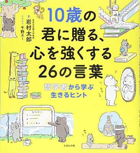 10歳の君に贈る 心を強くする26の言葉: 哲学者から学ぶ生きるヒント 10歳に贈るシリーズ  