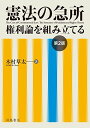憲法の急所──権利論を組み立てる 第2版