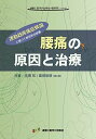 腰痛の原因と治療 ?運動器疼痛症候論に基づく総合的な治療? (運動と医学の出版社の臨床家シリーズ)