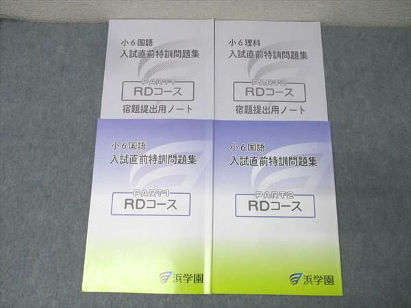浜学園 小6 国語 入試直前特訓問題集 PART1/2 RDコース テキストセット 2024 計2冊 016S2C
