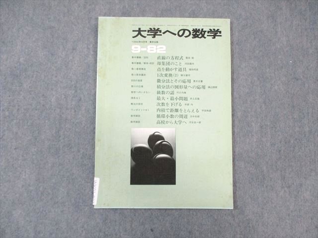 WK01-007 東京出版 大学への数学 1982年9月号 井上正雄/本部均/河合良一郎/他多数 06 s6D
