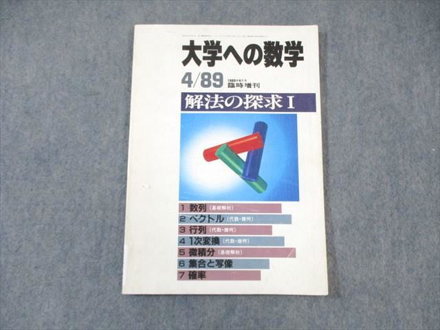 楽天参考書専門店 ブックスドリームWK01-010 東京出版 大学への数学 解放の探究I 1989年4月号 臨時増刊 福田邦彦/安田亨/十河利行/他多数 09 s6D