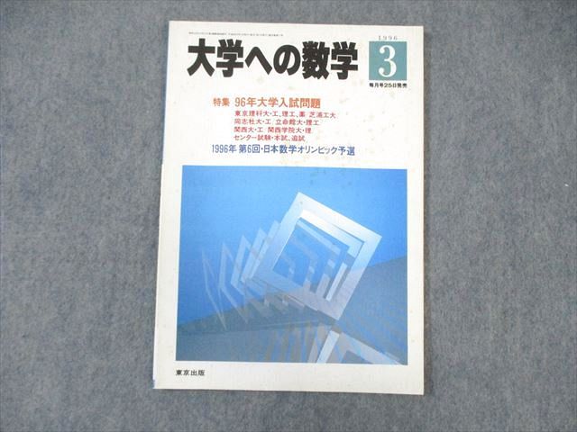 WK01-012 東京出版 大学への数学 1996年3月号 森茂樹/雲幸一郎/池田和正/他多数 08 s6C