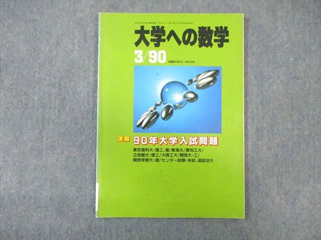 楽天参考書専門店 ブックスドリームWK01-013 東京出版 大学への数学 1990年3月号 本部均/古川昭夫/雲孝夫/安田亨/他多数 08 s6D