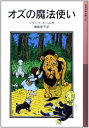 オズの魔法使い (岩波少年文庫 112)