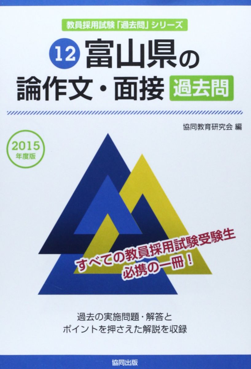 楽天市場】教員採用試験 富山県 論作文の通販