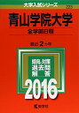 青山学院大学(全学部日程) (2016年版大学入試シリーズ) 教学社編集部