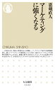 マーケティングに強くなる (ちくま新書1232)
