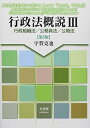 行政法概説III -- 行政組織法/公務員法/公物法 第5版