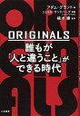 ORIGINALS 誰もが「人と違うこと」ができる時代 ( )