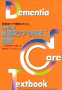 改訂5版・認知症ケアの実際I:総論
