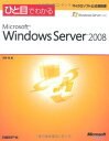 ひと目でわかるMicrosoft Windows Server 2008 (マイクロソフト公式解説書) 天野 司