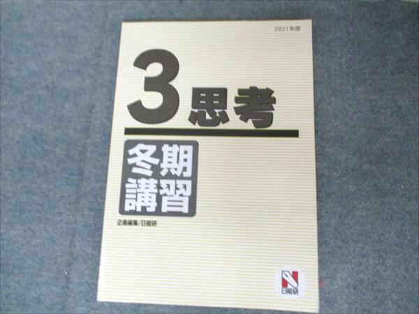 日能研 2021年度 小学3年 思考 国語/算数/理科/社会/ 冬期講習 003s2C