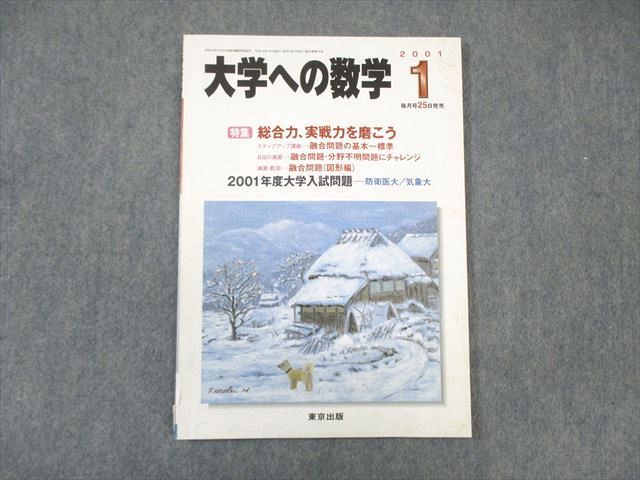 楽天参考書専門店 ブックスドリームWK01-023 東京出版 大学への数学 2001年1月号 雲幸一郎/本部均/古川昭夫/森茂樹/他多数 08 s6B