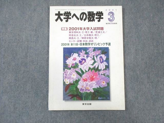 楽天参考書専門店 ブックスドリームWK01-025 東京出版 大学への数学 2001年3月号 状態良品 雲幸一郎/安田亨/古川昭夫/森茂樹/他多数 08 s6C