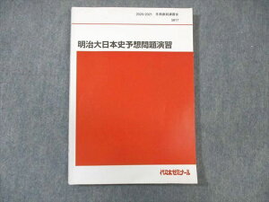 WK01-094 代々木ゼミナール　代ゼミ 明治大日本史予想問題演習 書き込みなし 2020 冬期直前 土屋文明 15 S0D