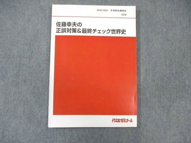 WK01-101 代々木ゼミナール 代ゼミ 佐藤幸夫の正誤対策＆最終チェック世界史 状態良品 2020 冬期直前 15 m0D