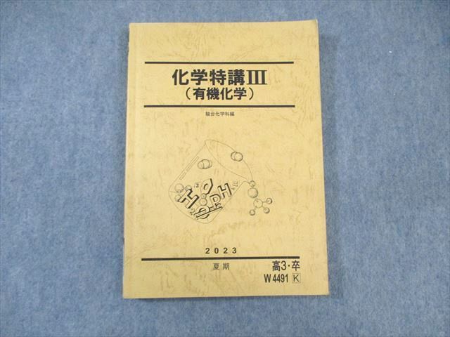 楽天参考書専門店 ブックスドリームWK01-140 駿台 化学特講III（有機化学） 状態良品 2023 夏期 20 S0D