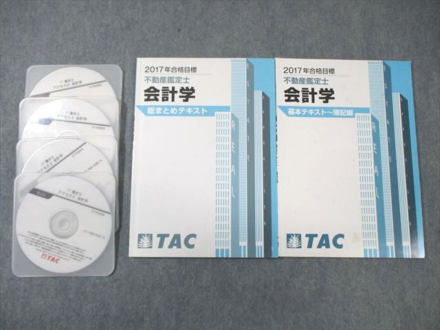 WK01-216 TAC 不動産鑑定士 会計学 総まとめ/基本テキスト〜簿記編 2017年合格目標 計2冊 DVD4枚付 30 S4D