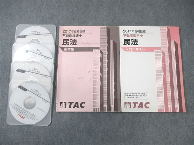 【30日間返品保証】商品説明に誤りがある場合は、無条件で弊社送料負担で商品到着後30日間返品を承ります。ご満足のいく取引となるよう精一杯対応させていただきます。【インボイス制度対応済み】当社ではインボイス制度に対応した適格請求書発行事業者番号（通称：T番号・登録番号）を印字した納品書（明細書）を商品に同梱してお送りしております。こちらをご利用いただくことで、税務申告時や確定申告時に消費税額控除を受けることが可能になります。また、適格請求書発行事業者番号の入った領収書・請求書をご注文履歴からダウンロードして頂くこともできます（宛名はご希望のものを入力して頂けます）。■商品名■TAC 不動産鑑定士 民法 入門テキスト/条文集 2017年合格目標 計2冊 DVD4枚付 30■出版社■TAC■著者■■発行年■2016■教科■不動産鑑定士■書き込み■条文集には見た限りありません。入門テキストには鉛筆による書き込みが少しあります。※書き込みの記載には多少の誤差や見落としがある場合もございます。予めご了承お願い致します。※テキストとプリントのセット商品の場合、書き込みの記載はテキストのみが対象となります。付属品のプリントは実際に使用されたものであり、書き込みがある場合もございます。■状態・その他■この商品はCランクです。コンディションランク表A:未使用に近い状態の商品B:傷や汚れが少なくきれいな状態の商品C:多少の傷や汚れがあるが、概ね良好な状態の商品(中古品として並の状態の商品)D:傷や汚れがやや目立つ状態の商品E:傷や汚れが目立つものの、使用には問題ない状態の商品F:傷、汚れが甚だしい商品、裁断済みの商品全て冊子内に解答解説が掲載されています。DVDは外観上キズなど見当たりませんでしたので動作確認はしていません。一部水濡れ跡があります。■記名の有無■記名なし■担当講師■■検索用キーワード■不動産鑑定士 【発送予定日について】午前9時までの注文は、基本的に当日中に発送致します（レターパック発送の場合は翌日発送になります）。午前9時以降の注文は、基本的に翌日までに発送致します（レターパック発送の場合は翌々日発送になります）。※日曜日・祝日・年末年始は除きます（日曜日・祝日・年末年始は発送休業日です）。(例)・月曜午前9時までの注文の場合、月曜または火曜発送・月曜午前9時以降の注文の場合、火曜または水曜発送・土曜午前9時までの注文の場合、土曜または月曜発送・土曜午前9時以降の注文の場合、月曜または火曜発送【送付方法について】ネコポス、宅配便またはレターパックでの発送となります。北海道・沖縄県・離島以外は、発送翌日に到着します。北海道・離島は、発送後2-3日での到着となります。沖縄県は、発送後2日での到着となります。【その他の注意事項】1．テキストの解答解説に関して解答(解説)付きのテキストについてはできるだけ商品説明にその旨を記載するようにしておりますが、場合により一部の問題の解答・解説しかないこともございます。商品説明の解答(解説)の有無は参考程度としてください(「解答(解説)付き」の記載のないテキストは基本的に解答のないテキストです。ただし、解答解説集が写っている場合など画像で解答(解説)があることを判断できる場合は商品説明に記載しないこともございます。)。2．一般に販売されている書籍の解答解説に関して一般に販売されている書籍については「解答なし」等が特記されていない限り、解答(解説)が付いております。ただし、別冊解答書の場合は「解答なし」ではなく「別冊なし」等の記載で解答が付いていないことを表すことがあります。3．付属品などの揃い具合に関して付属品のあるものは下記の当店基準に則り商品説明に記載しております。・全問(全問題分)あり：(ノートやプリントが）全問題分有ります・全講分あり：(ノートやプリントが)全講義分あります(全問題分とは限りません。講師により特定の問題しか扱わなかったり、問題を飛ばしたりすることもありますので、その可能性がある場合は全講分と記載しています。)・ほぼ全講義分あり：(ノートやプリントが)全講義分の9割程度以上あります・だいたい全講義分あり：(ノートやプリントが)8割程度以上あります・○割程度あり：(ノートやプリントが)○割程度あります・講師による解説プリント：講師が講義の中で配布したプリントです。補助プリントや追加の問題プリントも含み、必ずしも問題の解答・解説が掲載されているとは限りません。※上記の付属品の揃い具合はできるだけチェックはしておりますが、多少の誤差・抜けがあることもございます。ご了解の程お願い申し上げます。4．担当講師に関して担当講師の記載のないものは当店では講師を把握できていないものとなります。ご質問いただいても回答できませんのでご了解の程お願い致します。5．使用感などテキストの状態に関して使用感・傷みにつきましては、商品説明に記載しております。画像も参考にして頂き、ご不明点は事前にご質問ください。6．画像および商品説明に関して出品している商品は画像に写っているものが全てです。画像で明らかに確認できる事項は商品説明やタイトルに記載しないこともございます。購入前に必ず画像も確認して頂き、タイトルや商品説明と相違する部分、疑問点などがないかご確認をお願い致します。商品説明と著しく異なる点があった場合や異なる商品が届いた場合は、到着後30日間は無条件で着払いでご返品後に返金させていただきます。メールまたはご注文履歴からご連絡ください。