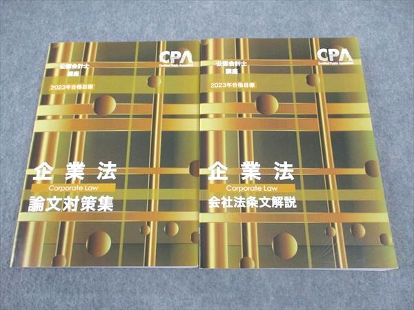 CPA会計学院 公認会計士講座 企業法 論文対策集/会社法条文解説 2023年合格目標 未使用 計2冊 ☆ 038M4D