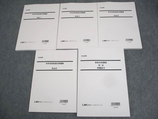 WK12-062 LEC東京リーガルマインド 司法試験 予備試験 短答合格講座 刑法 2024年合格目標 未使用品 計5冊 52M4D